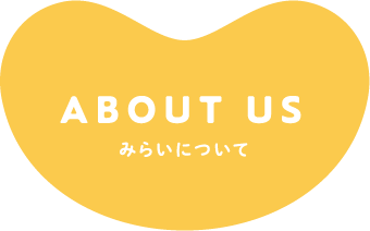 みらいについて