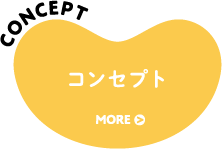 コンセプト