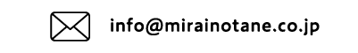 メールでのお問い合わせ