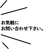 お気軽にお問い合わせください。