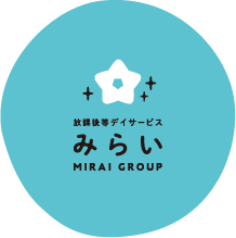 放課後等デイサービス　みらい