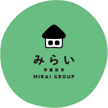 みらい　学童保育