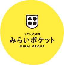 つどいの広場　みらいポケット