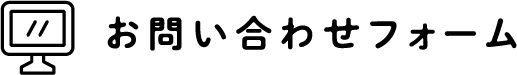お問い合わせフォーム