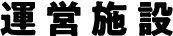 運営施設