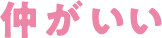 仲がいい