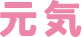 元気