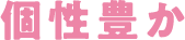 個性豊か