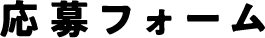 応募フォーム