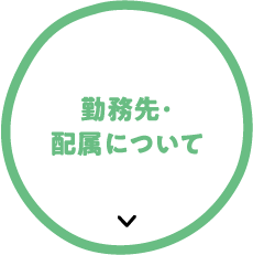 勤務先・配属について