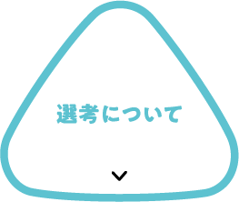 選考について