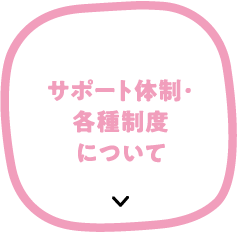 サポート体制・各種制度について