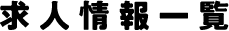 求人情報一覧