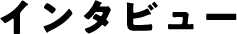 インタビュー
