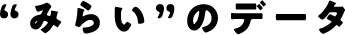 みらいのデータ