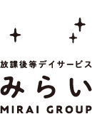 放課後等デイサービスみらい