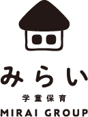 みらい学童保育